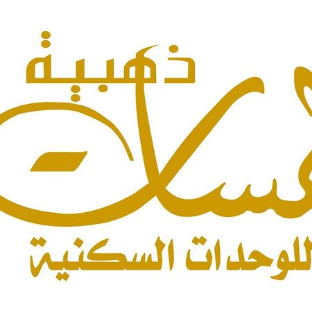 لمسات ذهبية للوحدات السكنية Muhayil Exteriér fotografie